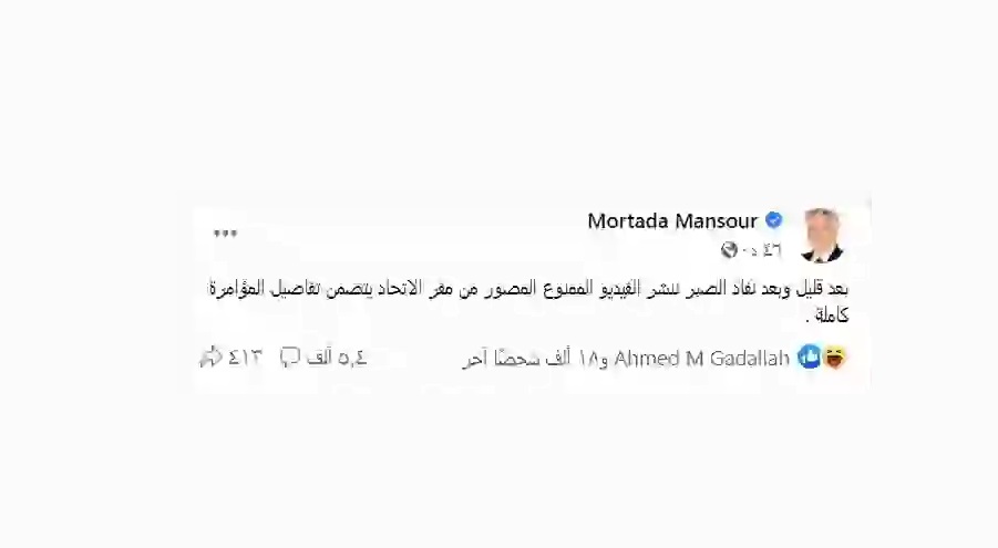 صفحة مرتضى منصور تحذف بوست فيديو الاتحاد المصري!