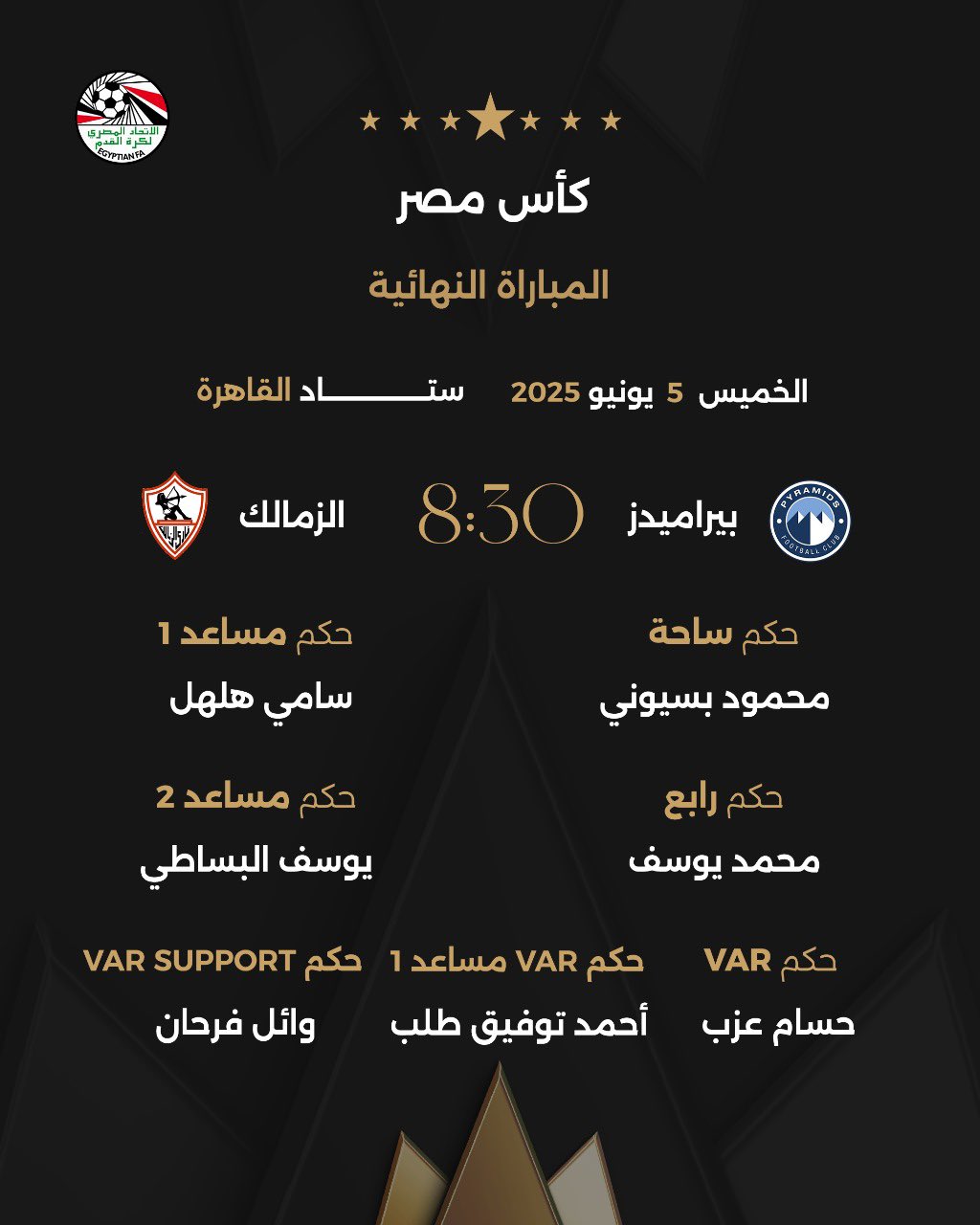 رسميًا.. بسيوني حكمًا لموقعة الزمالك وبيراميدز