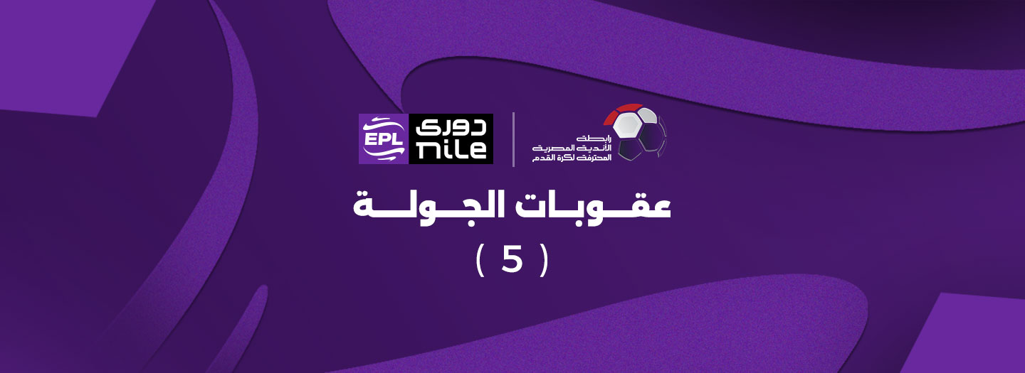 تغريم الأهلي وإيقاف الونش في الدوري المصري