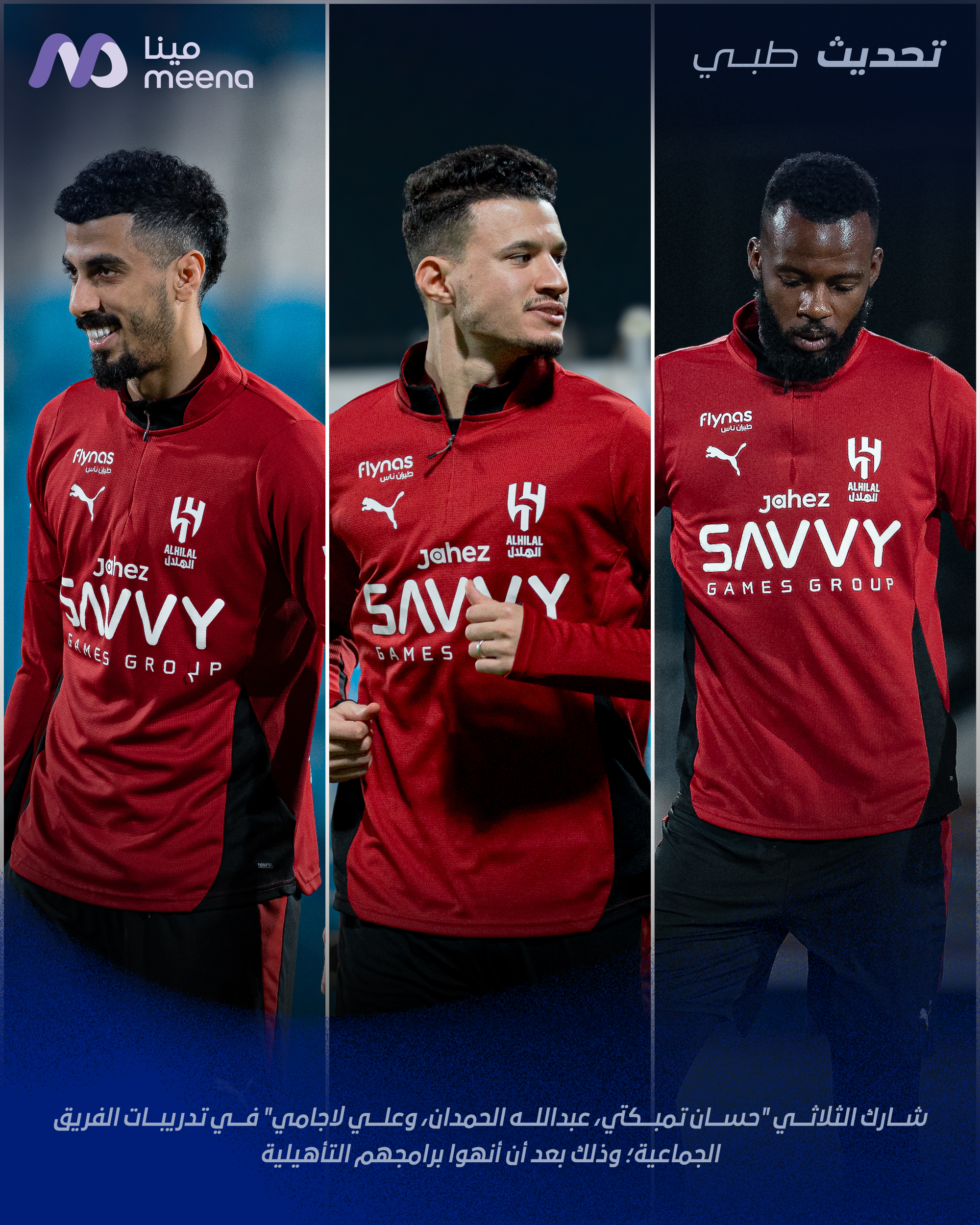 الهلال يستعيد الثلاثي المصاب