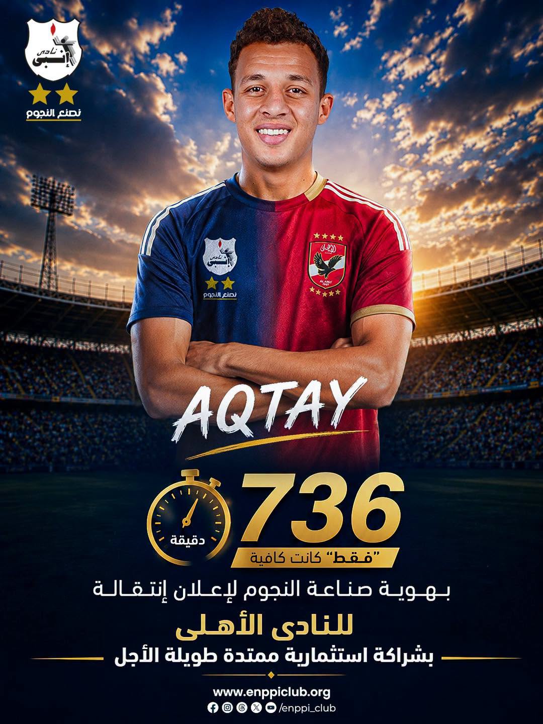 إنبي يعلن انتقال نجم 736 دقيقة إلى الأهلي!