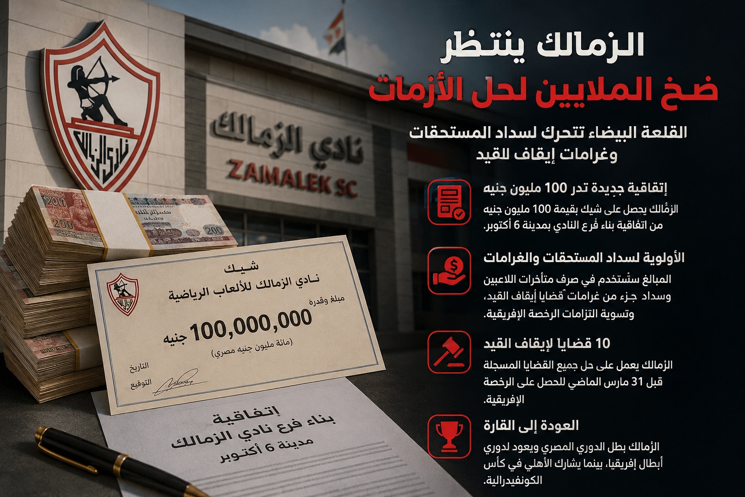 100 مليون جنيه تنعش خزينة الزمالك