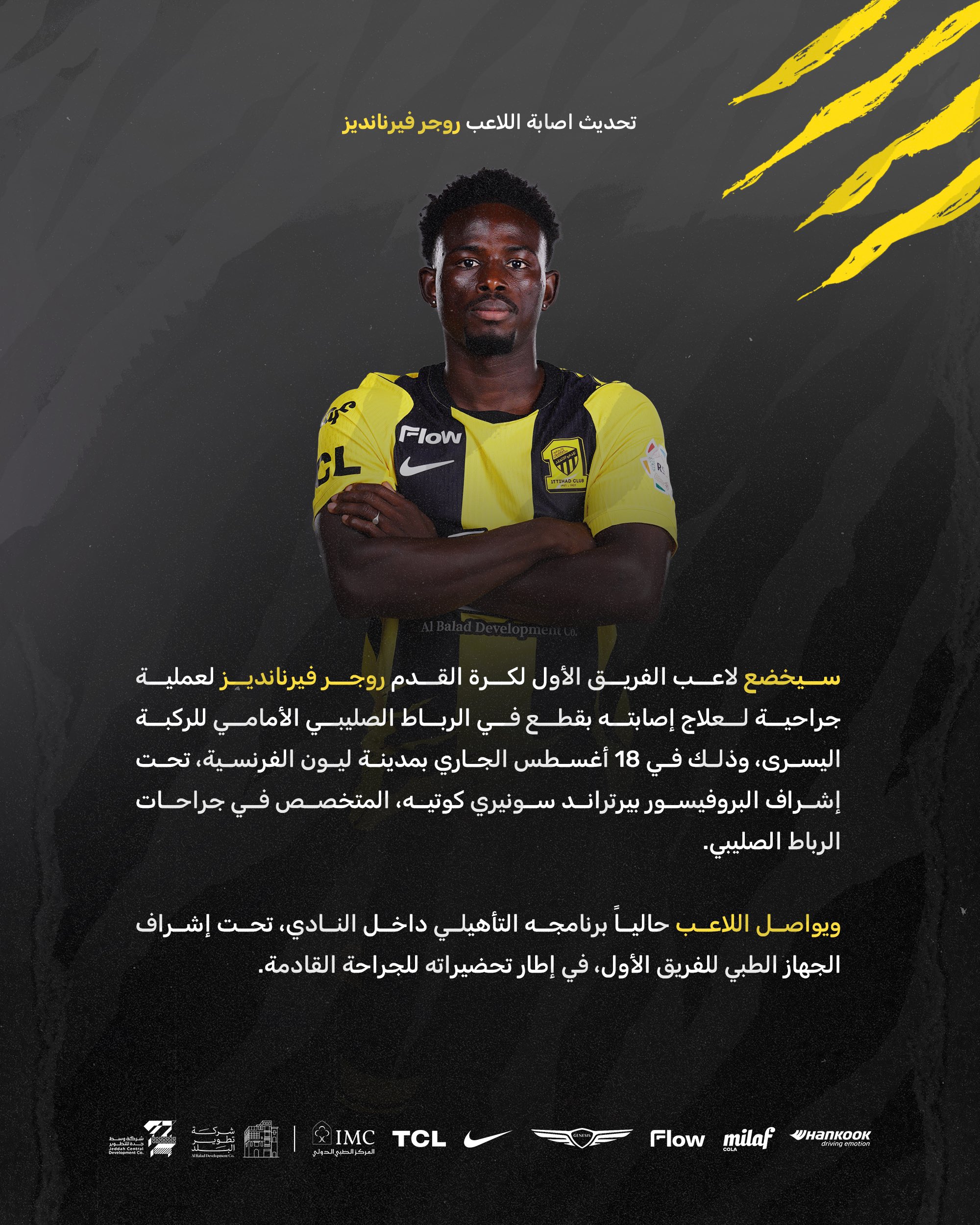 اتحاد جدة يحدد موعد جراحة روجر
